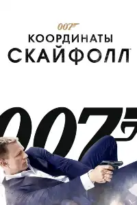 Джеймс Бонд 3
