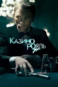 Джеймс Бонд 1