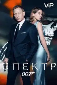 Джеймс Бонд 4