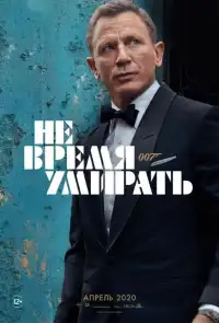 Джеймс Бонд 5